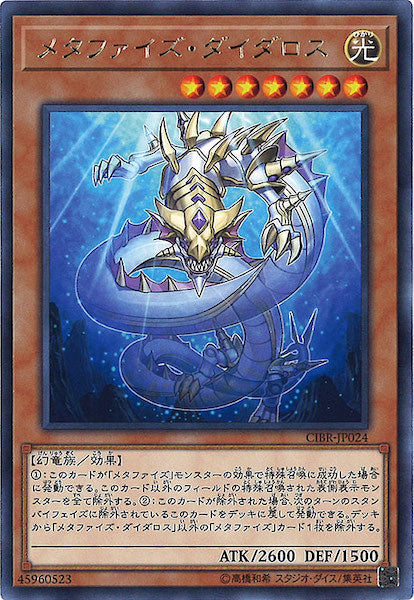[CIBR]メタファイズ・ダイダロス(レア)CIBR-JP024