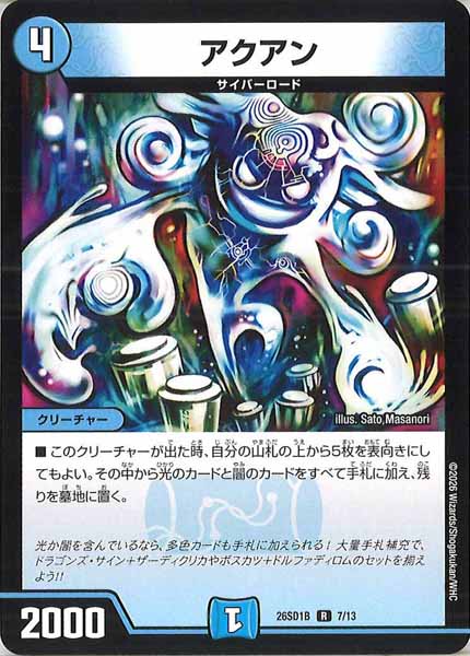 [DM26-SD1]アクアン【R】B-7/13