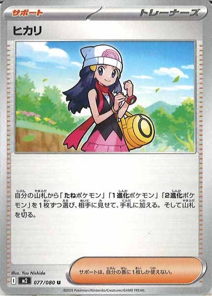 [M2]ヒカリ【U】077/080