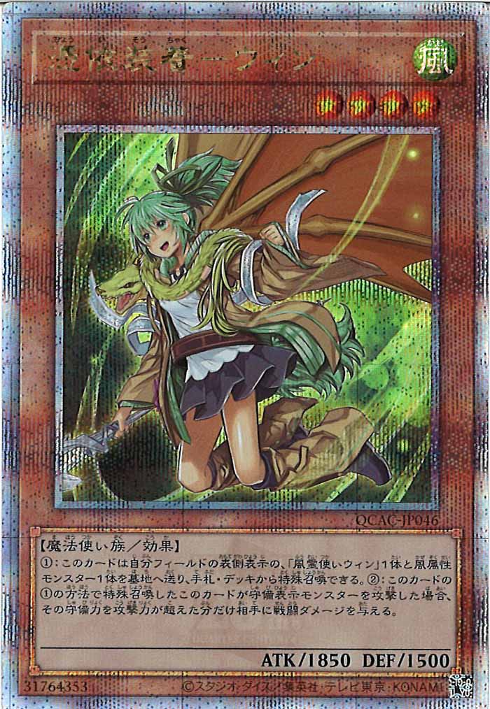 [QCAC]憑依装着－ウィン（新規イラスト）(クォーターセンチュリーシークレットレア)QCAC-JP046