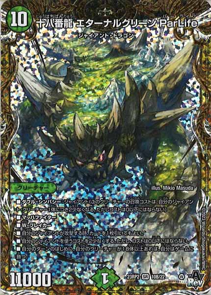 [DM23-RP2]十八番龍 エターナルグリーン ParLife【SESP】10B/22