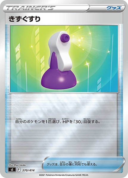 [sI]きずぐすり(ミラー仕様)【No mark】370/414