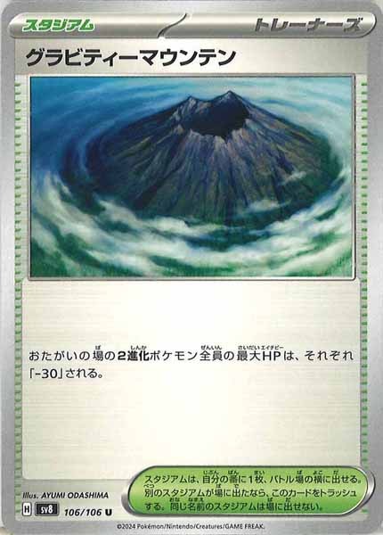 [SV8]グラビティーマウンテン【U】106/106