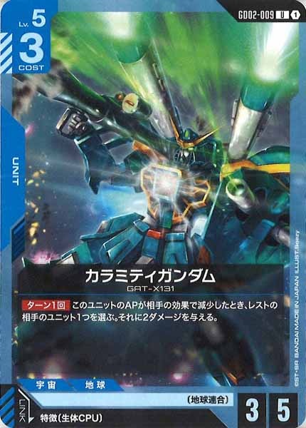 [GD02]カラミティガンダム【U】GD02-009