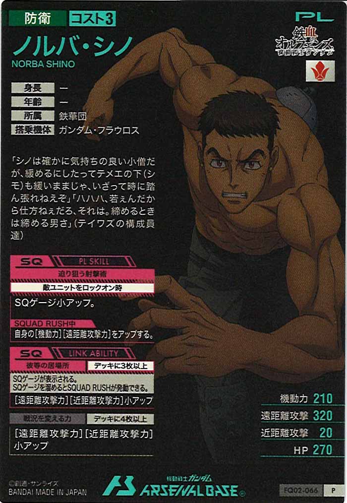 [FQ02]ノルバ・シノ【P】FQ02-066