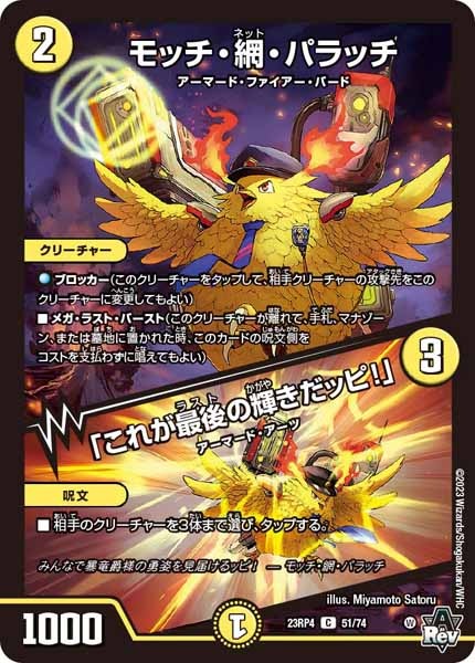 [DM23-RP4]モッチ・網・パラッチ／「これが最後の輝きだッピ！」【C】51/74