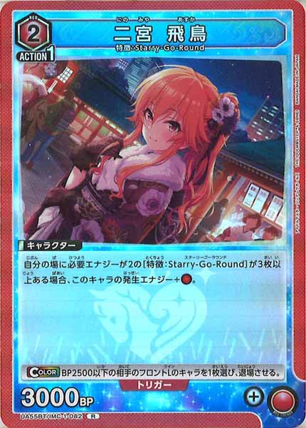 [UA55-BT]二宮 飛鳥【R】UA55BT/IMC-1-082