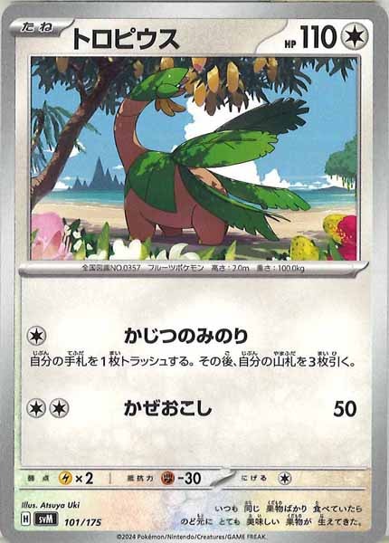 [SVM]トロピウス【No mark】101/175