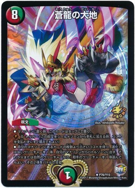 [PR-Y15]蒼龍の大地【PR】P76/Y15