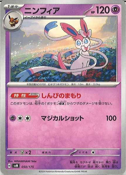 [SVM]ニンフィア【No mark】050/175