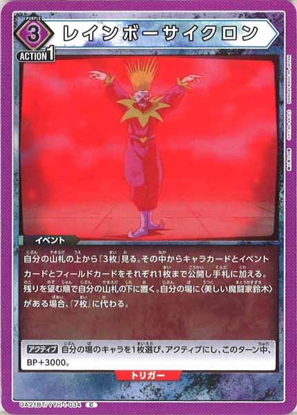 [UA21-BT]レインボーサイクロン【C】UA21BT/YYH-1-034