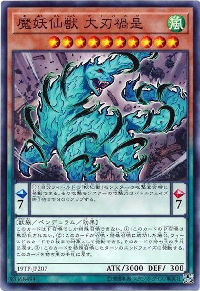 [19TP]魔妖仙獣 大刃禍是(ノーマル)19TP-JP207