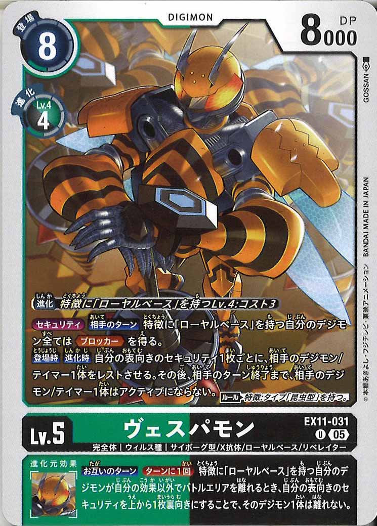 [EX-11]ヴェスパモン【U】EX11-031