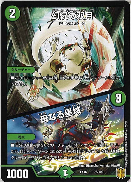 [DMEX-16]幻緑の双月／母なる星域【P】78/100