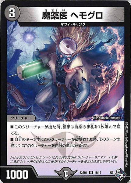 [DM22-SD1]魔薬医 ヘモグロ【UC】11/14