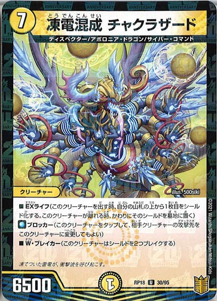 [DMRP-18]凍電混成 チャクラザード（ラミ加工）【UC】30/95