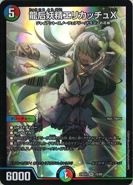 [DM24-EX1]龍后妖精エリカッチュX【SR】15/89