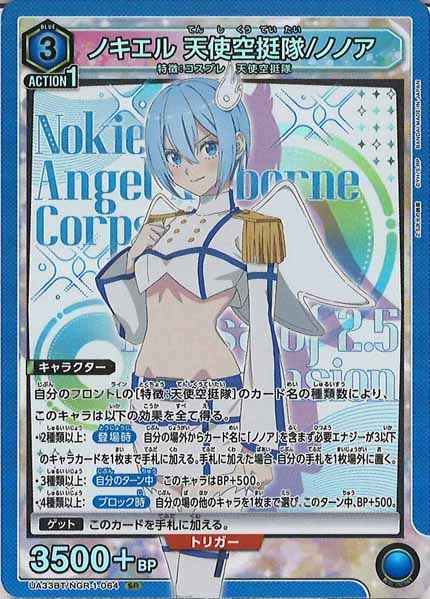 [UA33-BT]ノキエル 天使空挺隊/ノノア【SR】UA33BT/NGR-1-064