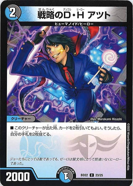 [DMBD-22]戦略のD・H アツト【C】23/25