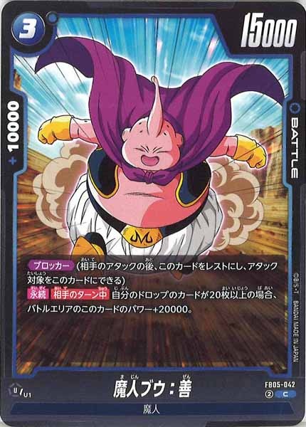 [FB05]魔人ブウ：善【C】FB05-042