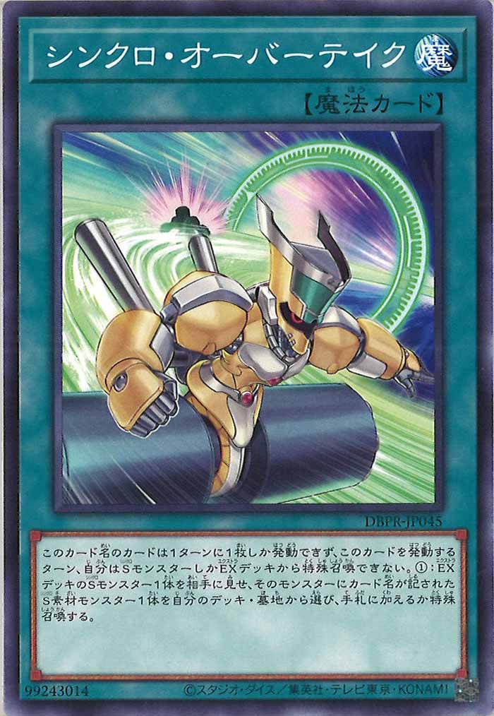 [DBPR]シンクロ・オーバーテイク(ノーマル)DBPR-JP045