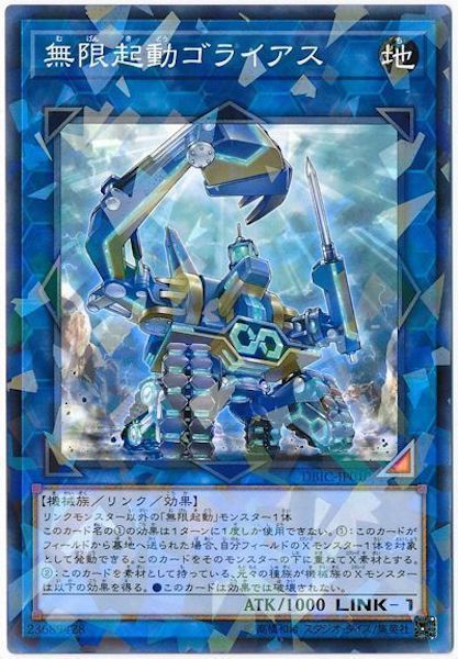 [DBIC]無限起動ゴライアス(ノーマルパラレル)DBIC-JP010