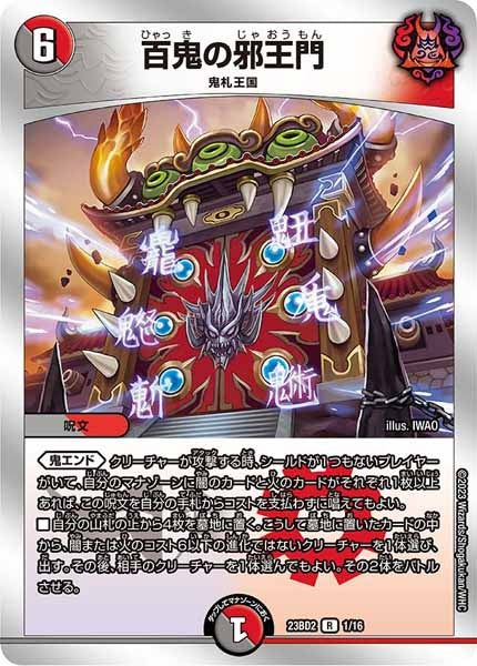 [DM23-BD2]百鬼の邪王門【R】1/16