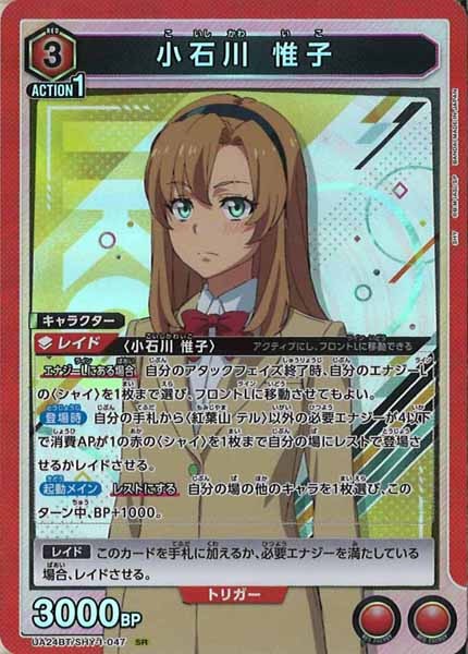 [UA24-BT]小石川 惟子【SR】UA24BT/SHY-1-047