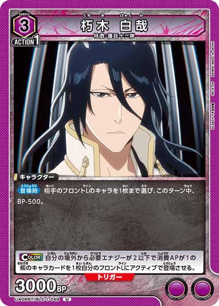 [UA08-BT]朽木 白哉【U】UA08BT/BLC-1-049