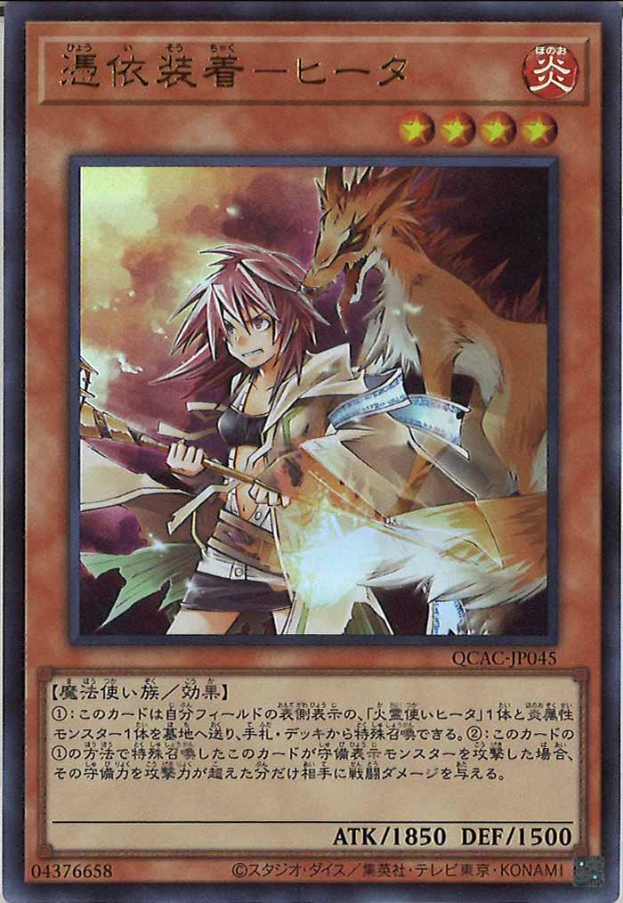 [QCAC]憑依装着－ヒータ(ウルトラレア)QCAC-JP045