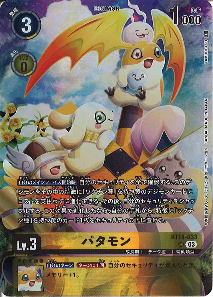 [PR]パタモン(パラレル)【SR】BT14-033