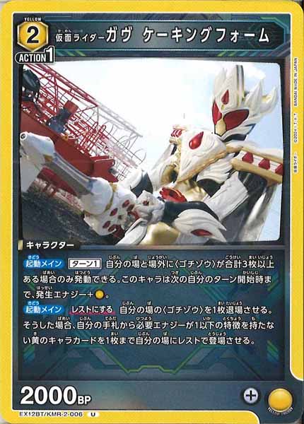 [EX12-BT]仮面ライダーガヴ ケーキングフォーム【U】EX12BT/KMR-2-006