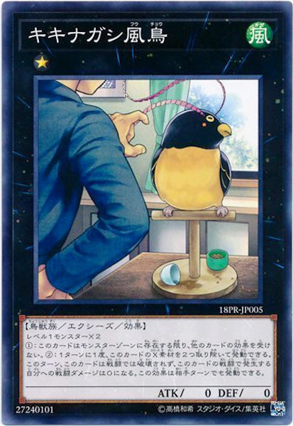[18PR]キキナガシ風鳥(ノーマル)18PR-JP005