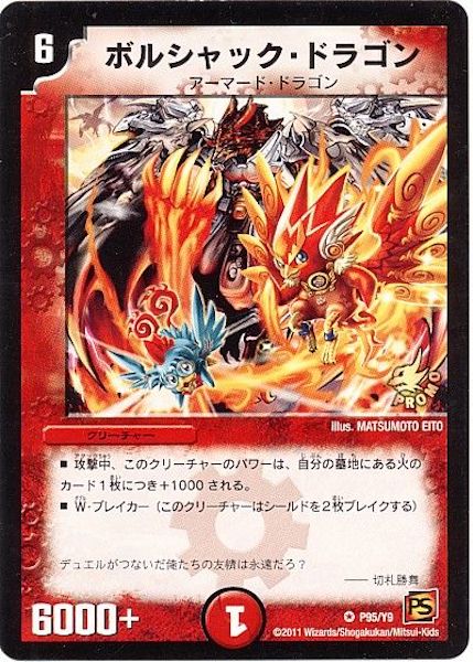 [PR-Y09]ボルシャック・ドラゴン【PR】P95/Y9