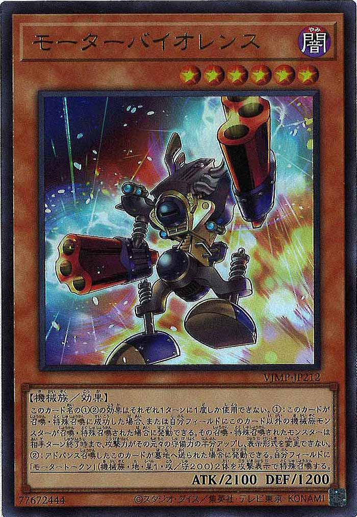 [Vジャンプ]モーターバイオレンス(ウルトラレア)VJMP-JP212