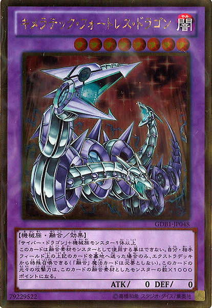 [GDB1]キメラテック・フォートレス・ドラゴン(ゴールドレア)GDB1-JP048