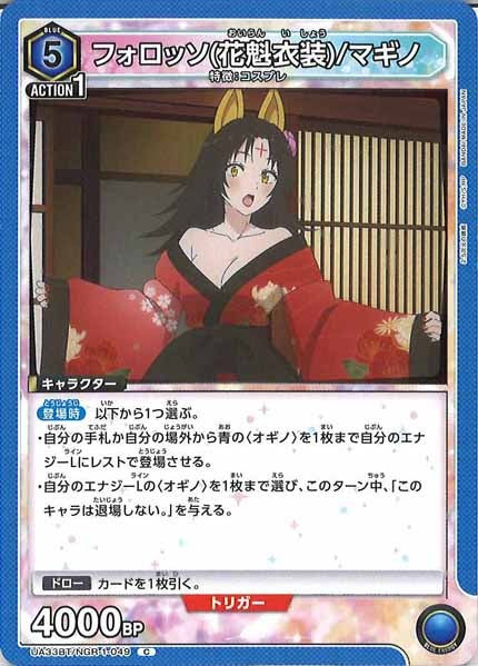 [UA33-BT]フォロッソ(花魁衣装)/マギノ【C】UA33BT/NGR-1-049