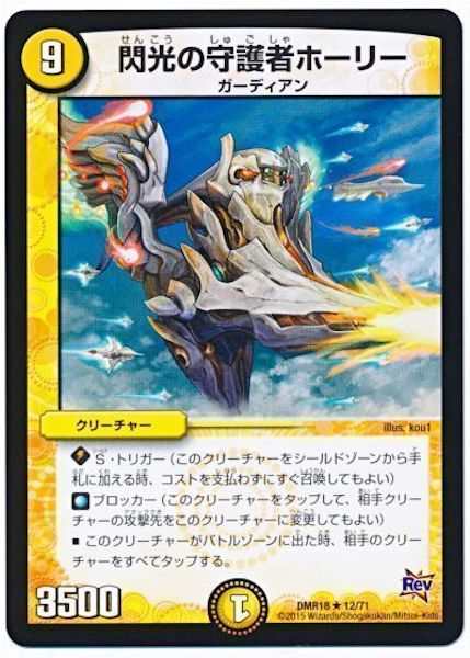 [DMR-18]閃光の守護者ホーリー【R】12/71