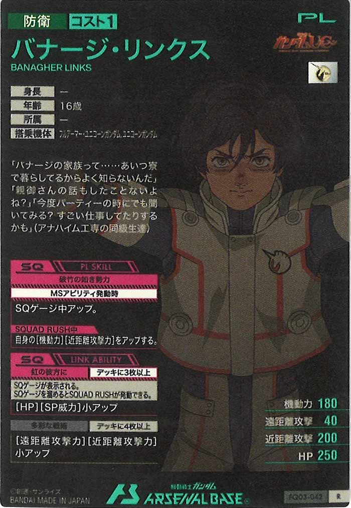 [FQ03]バナージ・リンクス【R】FQ03-042
