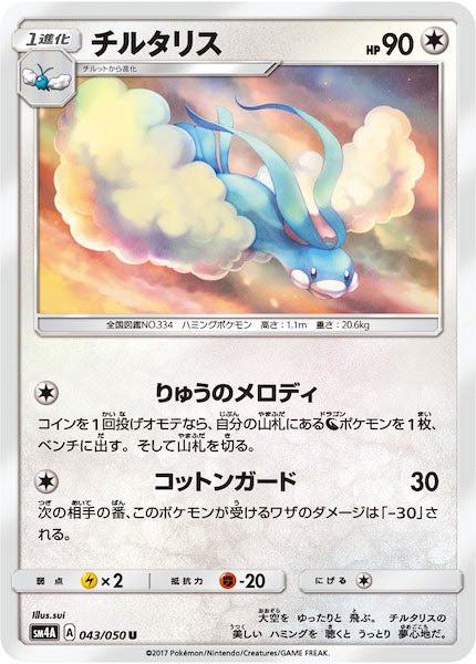 [SM4A]チルタリス【U】043/050