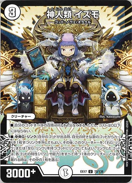 [DMEX-17]神人類 イズモ【UC】73/138