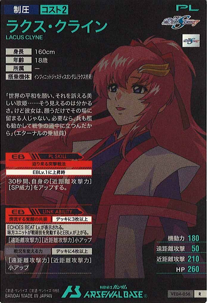 [VE04]ラクス・クライン【R】VE04-056