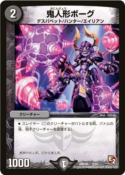 [DMD-05]鬼人形ボーグ【P】3/15