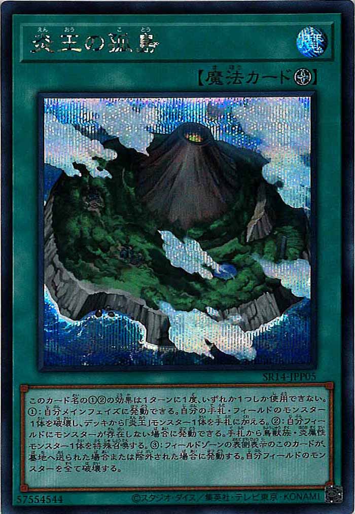 [SR14]炎王の孤島(シークレットレア)SR14-JPP05
