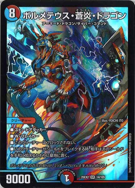 [DM25-EX2]ボルメテウス・蒼炎・ドラゴン【SR】14/105