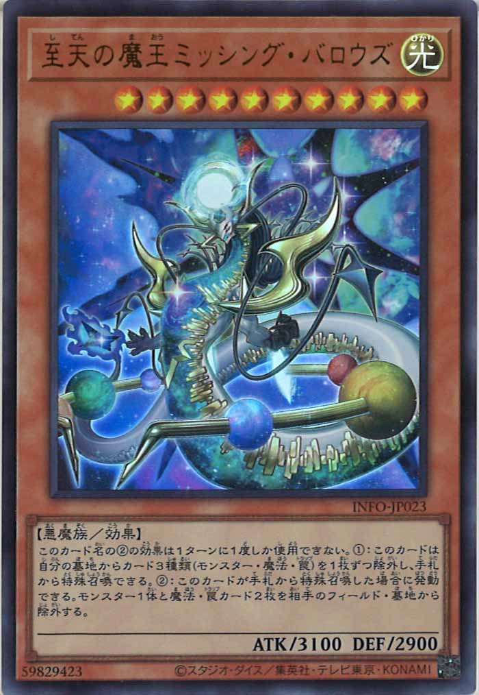[YINFO]至天の魔王ミッシング・バロウズ(ウルトラレア)INFO-JP023
