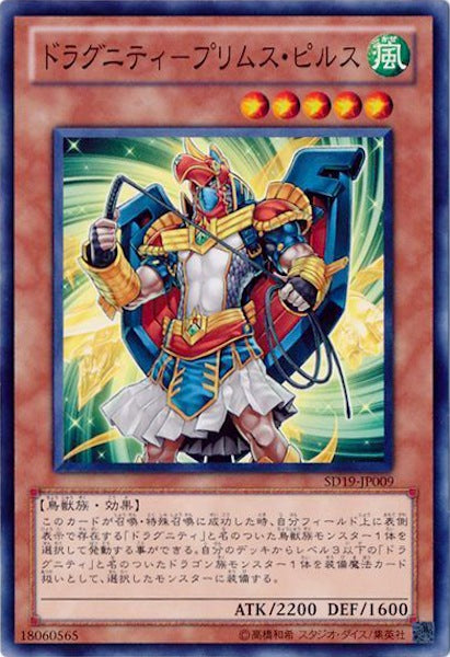 [SD19]ドラグニティ プリムス・ピルス(ノーマル)SD19-JP009