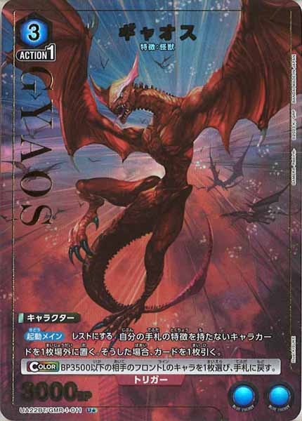 [UA22-BT]ギャオス(パラレル★)【U】UA22BT/GMR-1-011