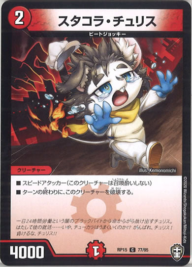 [DMRP-15]スタコラ・チュリス 【C】77/95