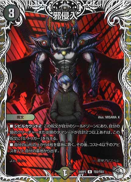 [DM24-RP3]邪侵入(キャラプレミアムトレジャー)【R】TD2/TD3